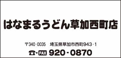 はなまるうどん 草加西町店