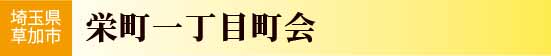 埼玉県草加市　栄町一丁目町会