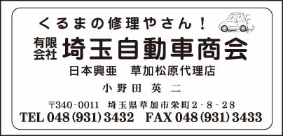 ㈲埼玉自動車商会