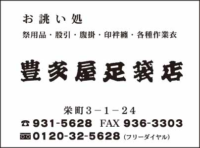 お誂い処 豊多屋足袋店