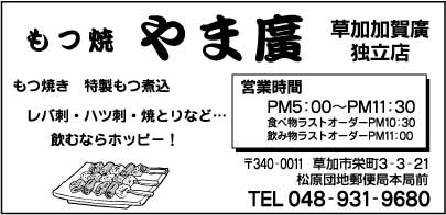 もつ焼 やま廣 草加加賀廣独立店