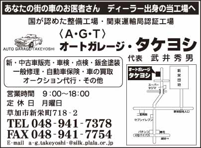 オートガレージ・タケヨシ