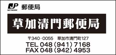 草加清門郵便局
