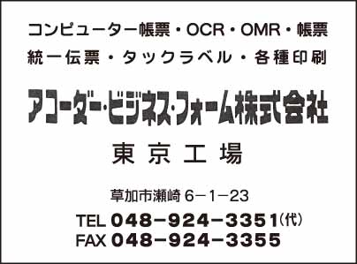 アコーダー･ビジネス･フォーム㈱ 東京工場