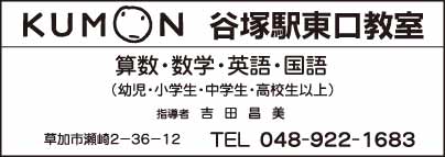 KUMON 谷塚駅東口教室