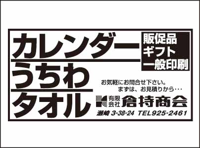 販促品・ギフト・一般印刷 ㈲倉持商会