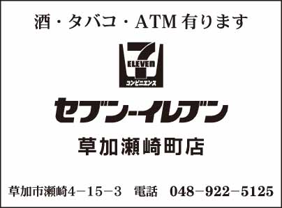 セブンイレブン 草加瀬崎町店