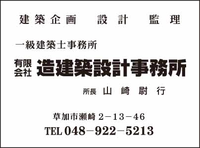 ㈲造建築設計事務所