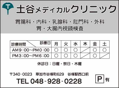 土谷メディカルクリニック