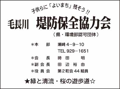 毛長川 堤防保全協力会