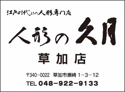 人形の久月 草加店