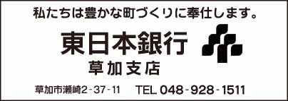 東日本銀行 草加支店