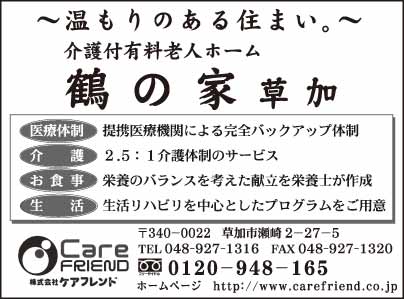 介護付有料老人ホーム 鶴の家 草加　㈱ケアフレンド