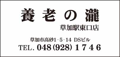 養老の瀧 草加駅東口店