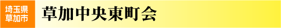 中央東町会