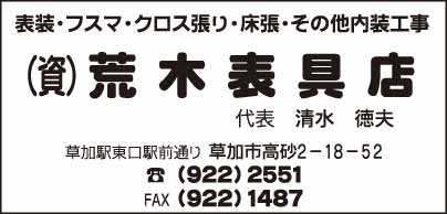 (資)荒木表具店