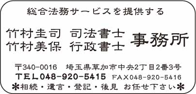 竹村圭司司法書士事務所・竹村美保行政書士事務所