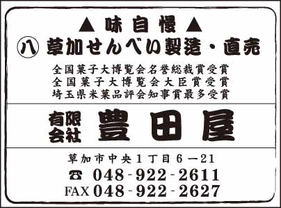 草加せんべい製造直売 ㈲豊田屋