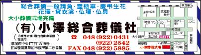 ㈲小澤総合葬儀社