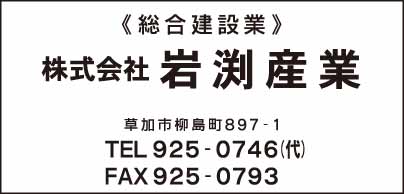 総合建設業 ㈱岩渕産業