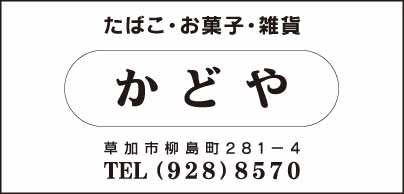 たばこ・お菓子・雑貨　かどや