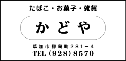 かどや
