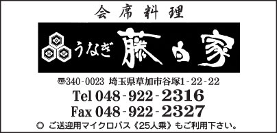 会席料理 うなぎ　藤白家