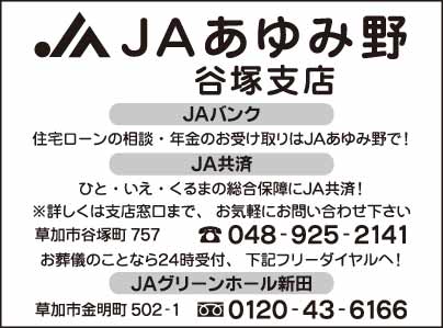 JAあゆみ野 谷塚支店