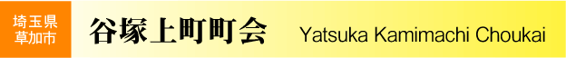 埼玉県草加市　谷塚上町町会