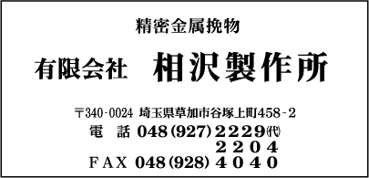 ㈲相沢製作所
