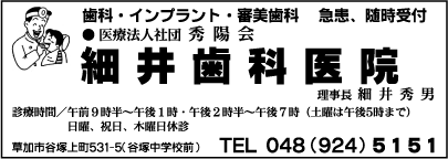 細井歯科医院