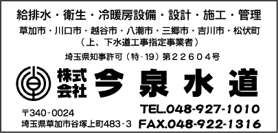 ㈱今泉水道