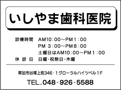いしやま歯科医院