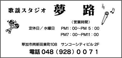 歌謡スタジオ　夢路