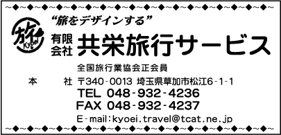 ㈲共栄旅行サービス