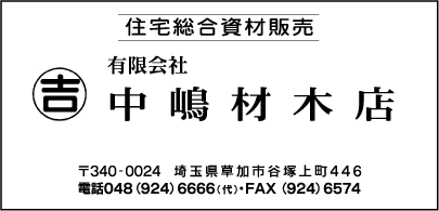 ㈲中嶋材木店