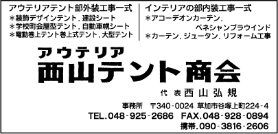 西山テント商会