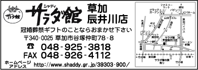 サラダ館　草加辰井川店