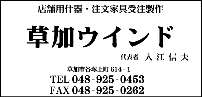 草加ウインド