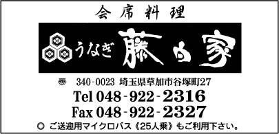 うなぎ　藤白家