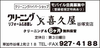 クリーニング リフォーム＆お直し　喜久屋 谷塚支店