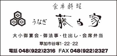 会席料理 うなぎ　藤白家