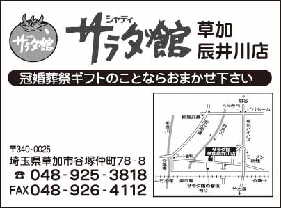 シャディ サラダ館 草加辰井川店