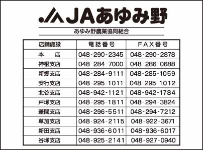 JAあゆみ野 谷塚支店