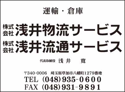 ㈱浅井物流サービス・㈱浅井流通サービス