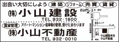 ㈱小山建設・㈱小山不動産