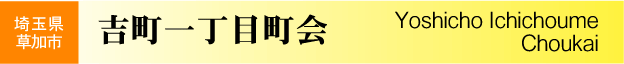 埼玉県草加市　草加市吉町一丁目町会