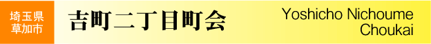 埼玉県草加市　吉町二丁目町会