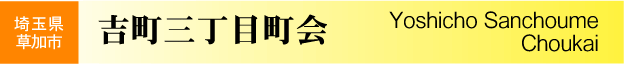 埼玉県草加市　吉町懇親会