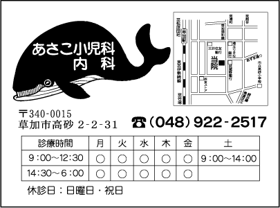 あさこ小児科内科医院